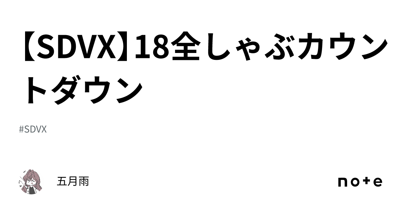 SDVX】18全しゃぶカウントダウン｜五月雨