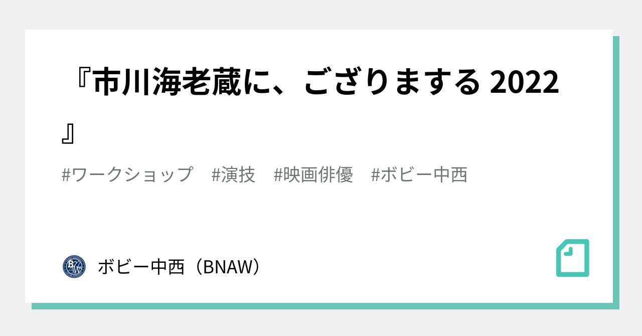 『市川海老蔵に、ござりまする 2022』｜ボビー中西（BNAW）