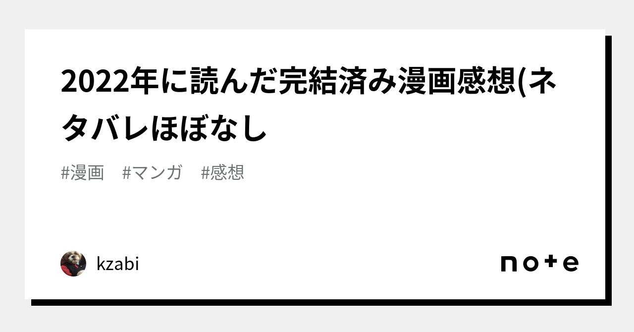 2022年に読んだ完結済み漫画感想(ネタバレほぼなし｜kzabi