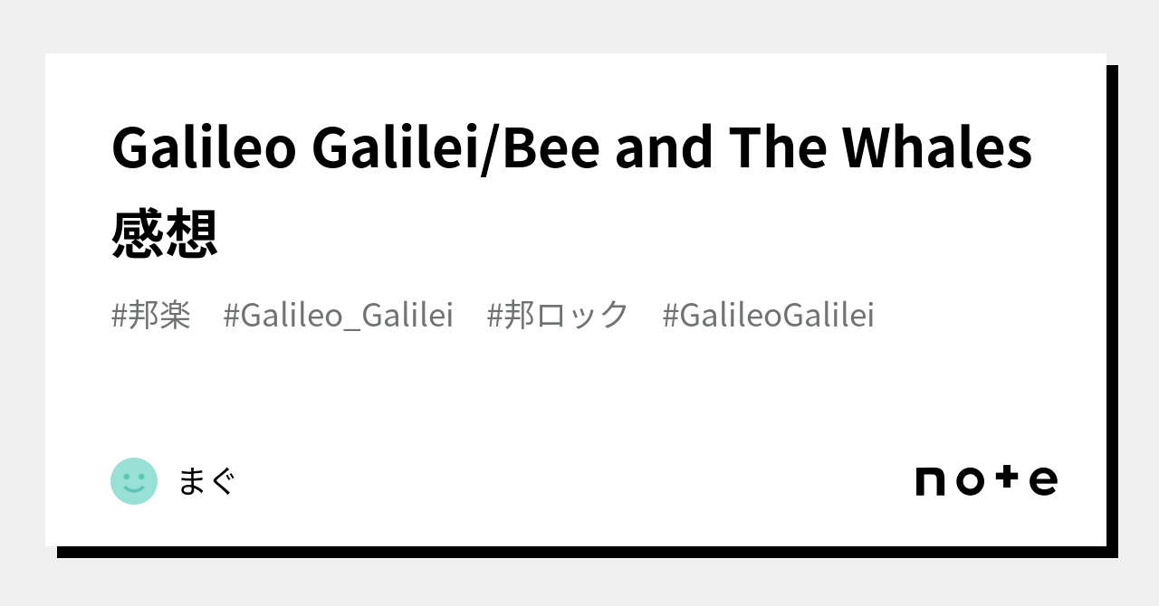 Galileo Galilei/Bee and The Whales感想｜まぐ