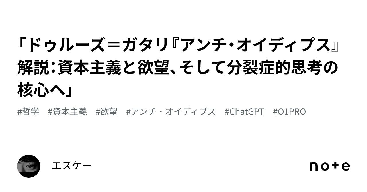 ドゥルーズ＝ガタリ『アンチ・オイディプス』解説：資本主義と欲望
