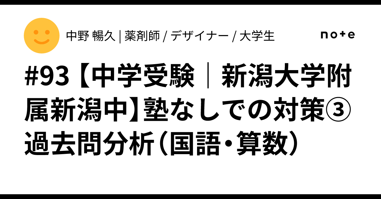 93 【中学受験｜新潟大学附属新潟中】塾なしでの対策③過去問分析
