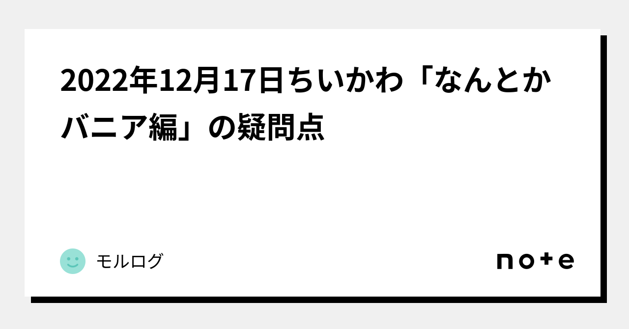 2022年12月17日ちいかわ「なんとかバニア編」の疑問点｜モルログ