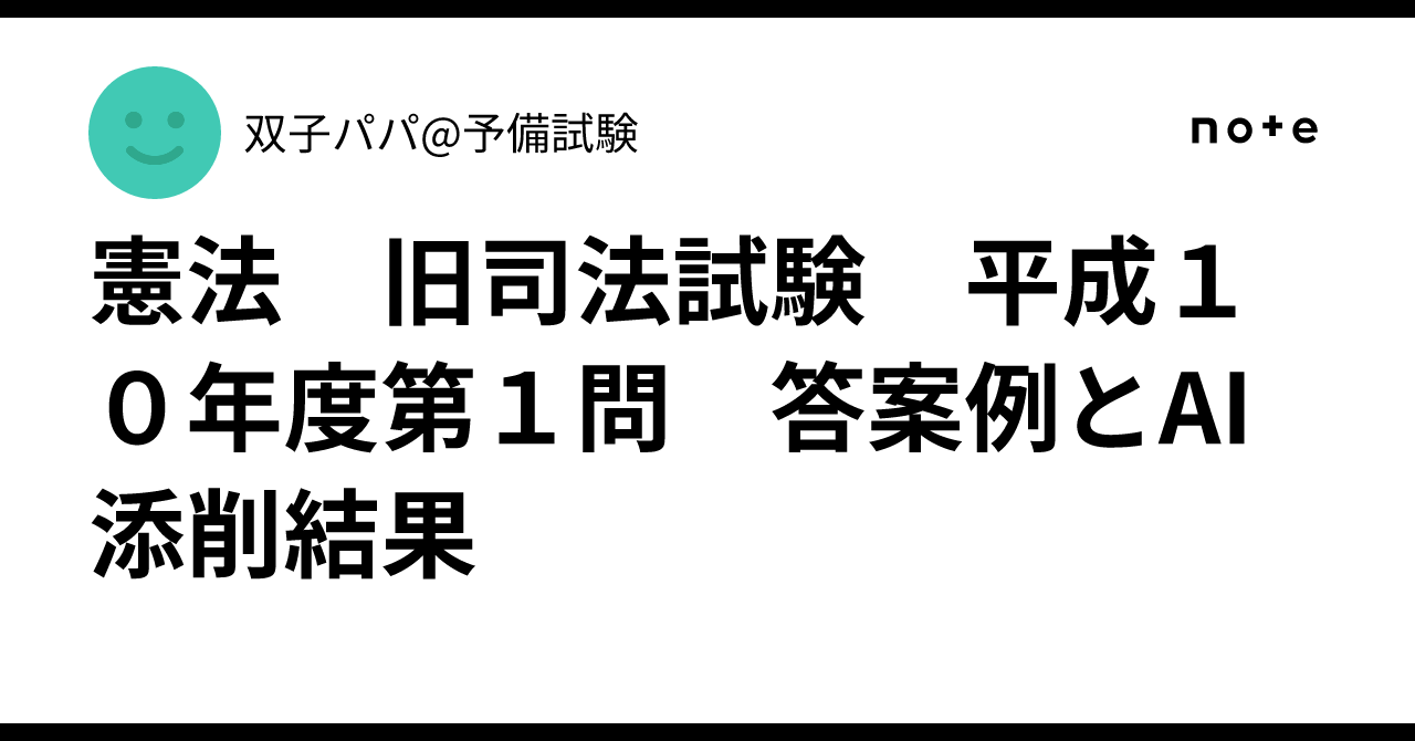 【中古】 憲法（平成10年度） 憲法 旧司法試験 平成10年度第1問 答案例とAI添削結果｜双子パパ