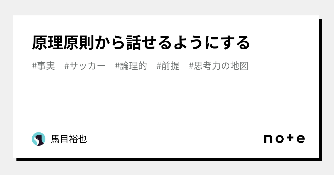 原理原則から話せるようにする|馬目裕也/サッカー指導者