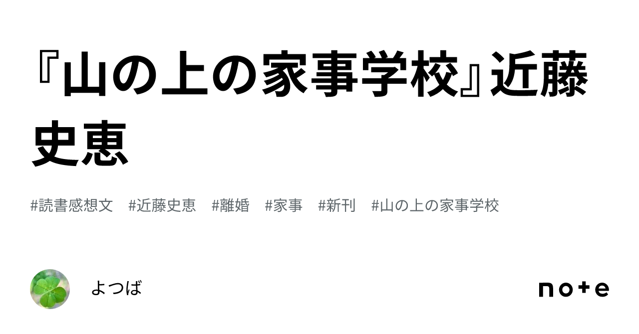 山の上の家事学校』近藤 史恵｜よつば