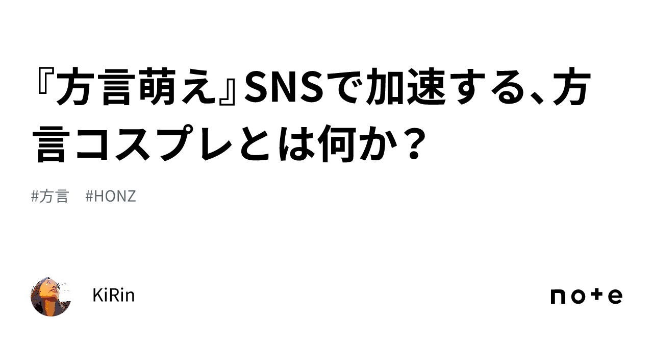 方言萌え』SNSで加速する、方言コスプレとは何か？｜KiRin