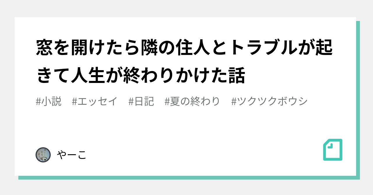 夏の終わり の新着タグ記事一覧 Note つくる つながる とどける