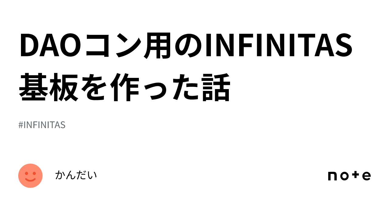 DAOコン用のINFINITAS基板を作った話｜かんだい