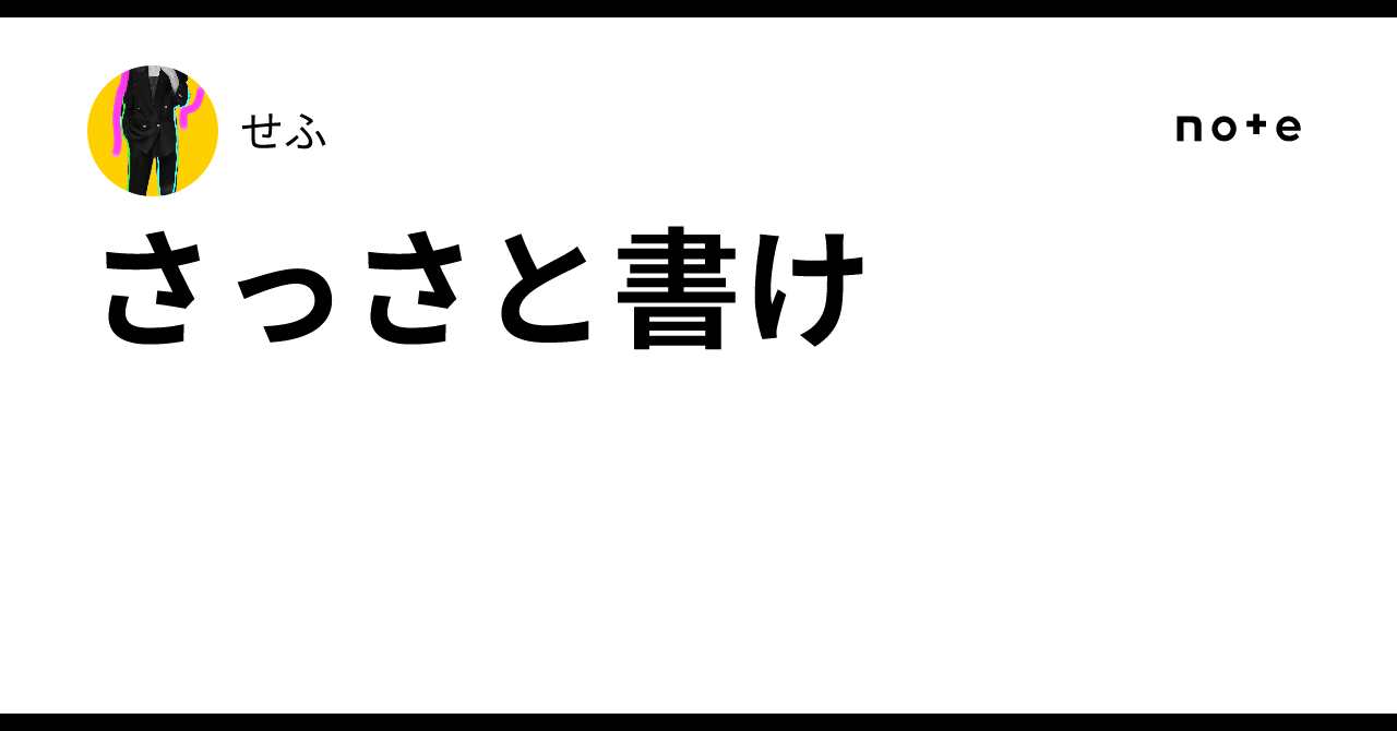 さっさと書け｜せふ