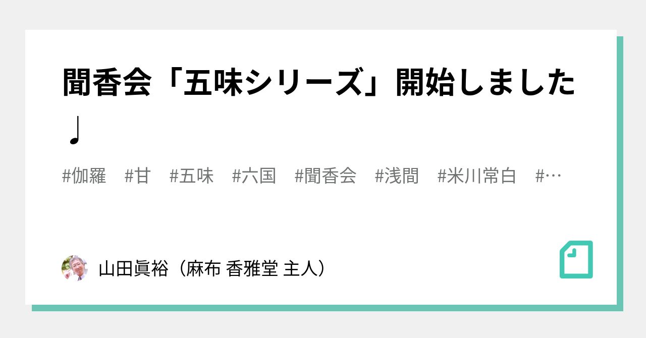聞香会「五味シリーズ」開始しました♩｜山田眞裕（麻布 香雅堂 主人）