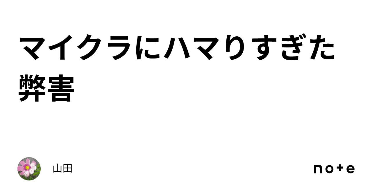 マイクラにハマりすぎた弊害|山田