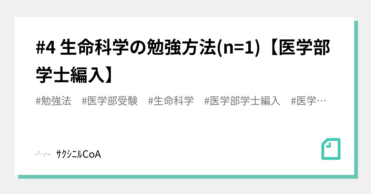 4 生命科学の勉強方法(n=1)【医学部学士編入】｜ｻｸｼﾆﾙCoA