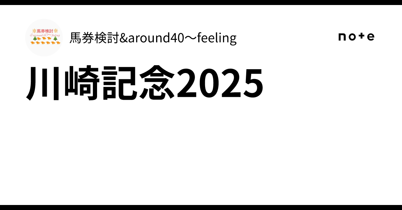 川崎記念2025｜馬券検討&around40〜feeling