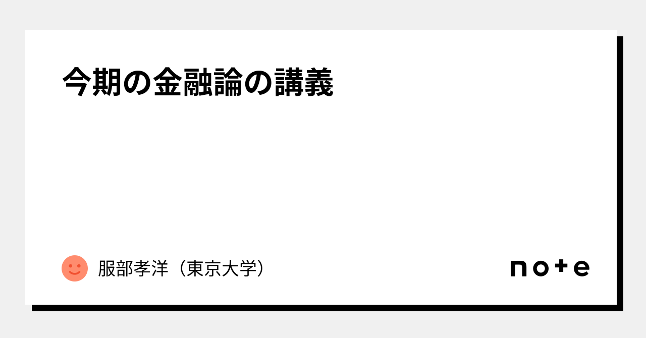 今期の金融論の講義｜服部孝洋（東京大学）