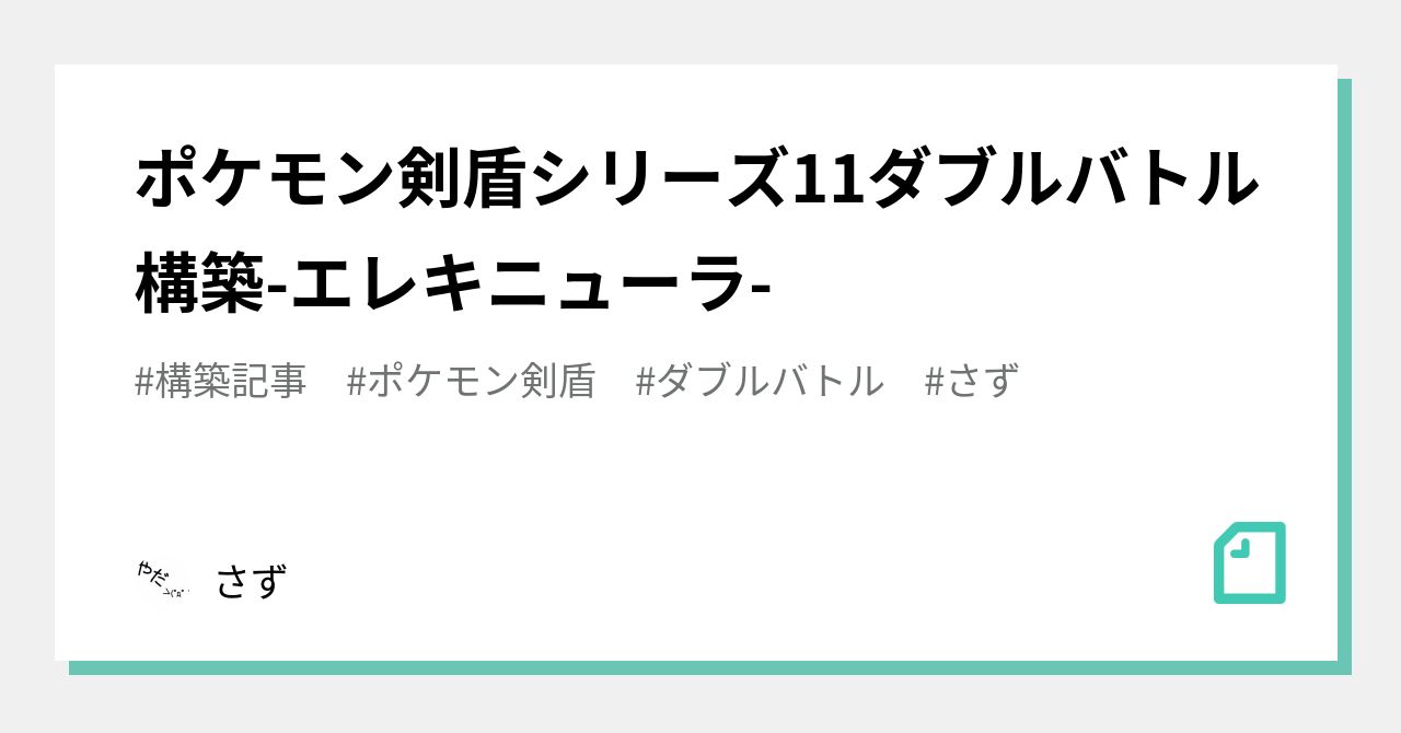 ポケモン剣盾シリーズ11ダブルバトル構築 エレキニューラ さず Note