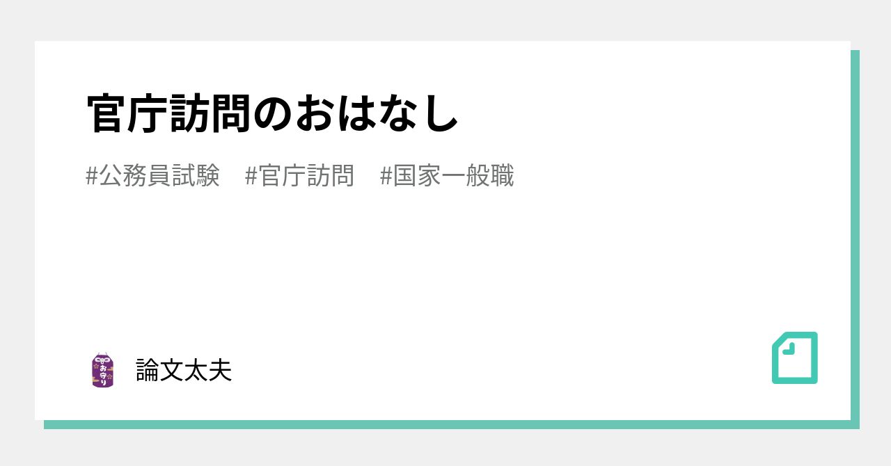 官庁訪問のおはなし 論文太夫 Note