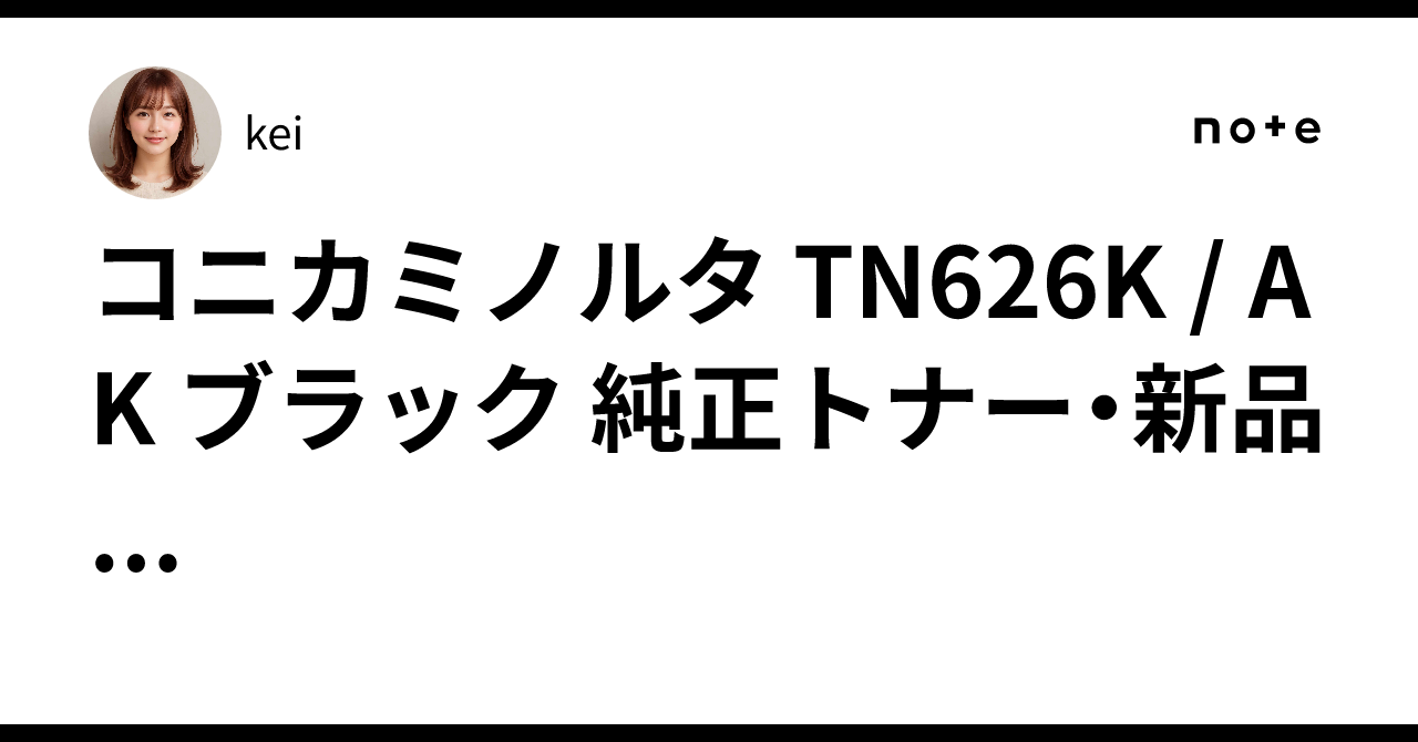 コニカミノルタ TN626K / AK ブラック 純正トナー・新品...｜kei