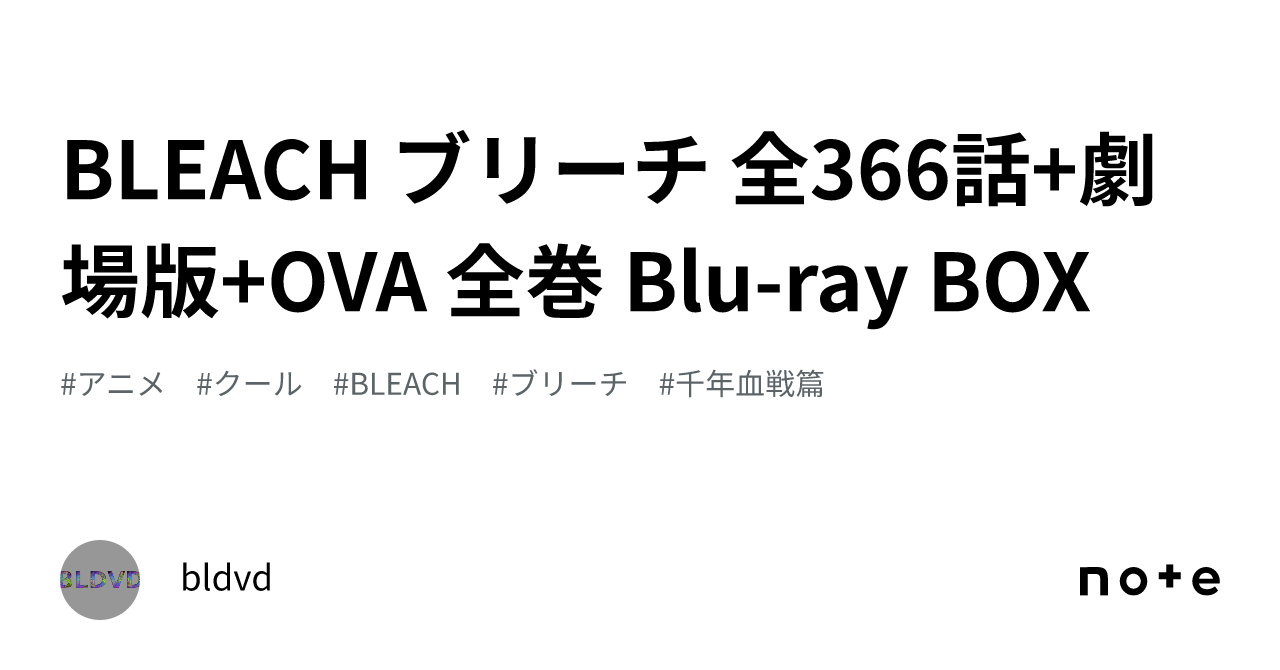 BLEACH ブリーチ 全366話+劇場版+OVA 全巻 Blu-ray BOX｜bldvd