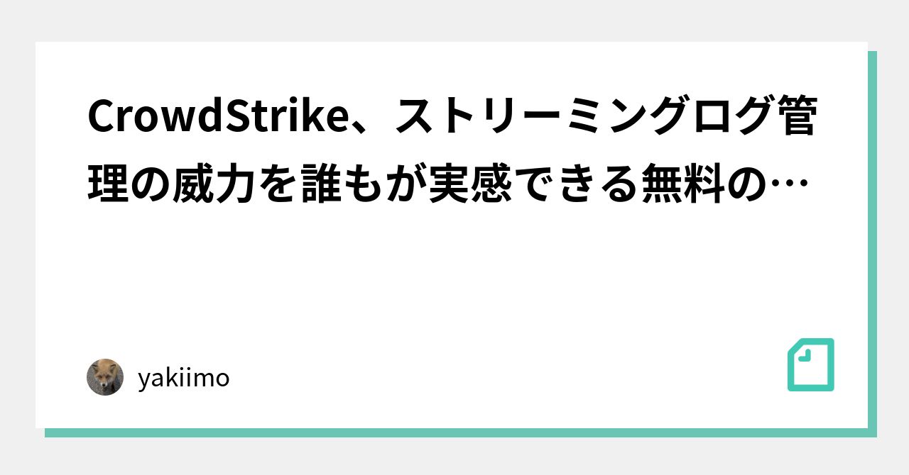 CrowdStrike、ストリーミングログ管理の威力を誰もが実感できる無料のHumio Community Editionの提供を開始 ...