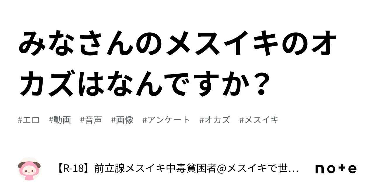 みなさんのメスイキのオカズはなんですか？｜【R-18】前立腺メスイキ中毒貧困者@メスイキで世界平和を実現する