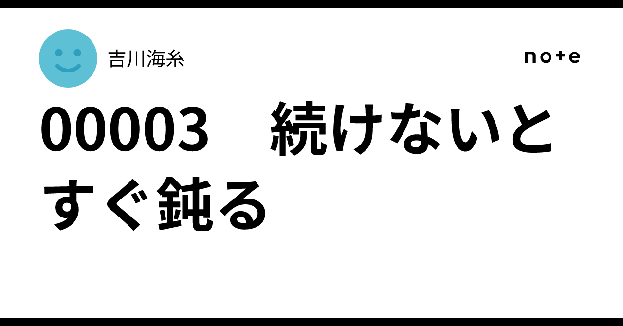 00003 続けないとすぐ鈍る|吉川海糸