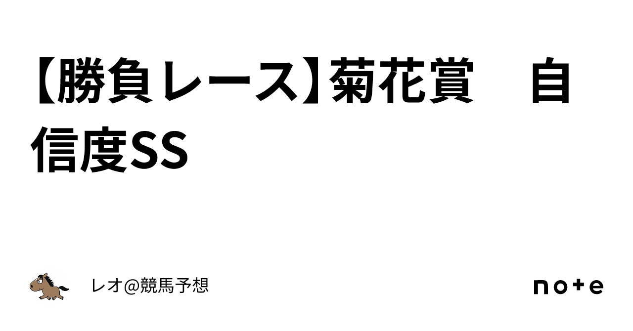 勝負レース】菊花賞 自信度SS｜レオ@競馬予想