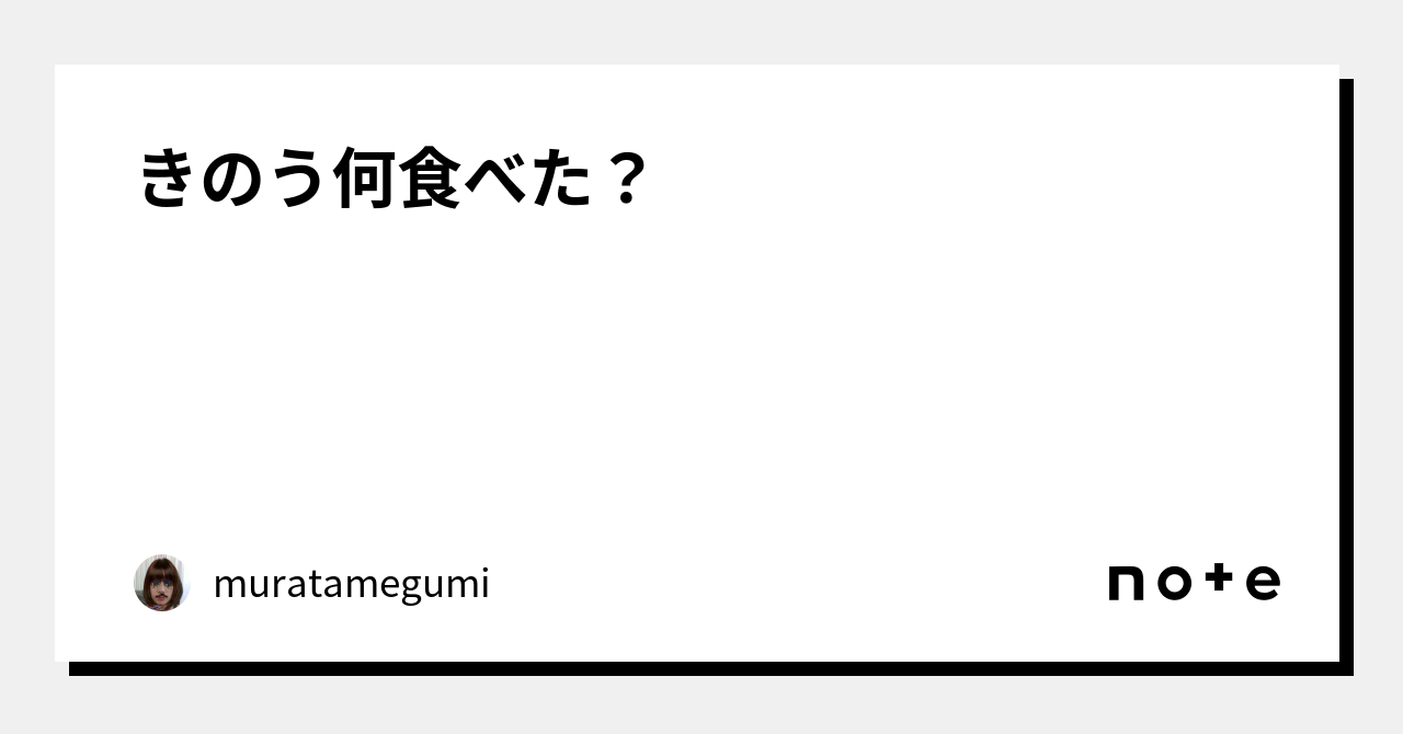 きのう何食べた?|村田めぐみ|note きのう何食べた?|村田めぐみ|note