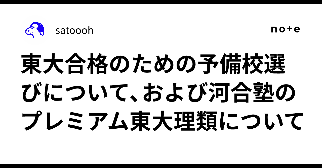 東大合格のための予備校選びについて、および河合塾のプレミアム東大理