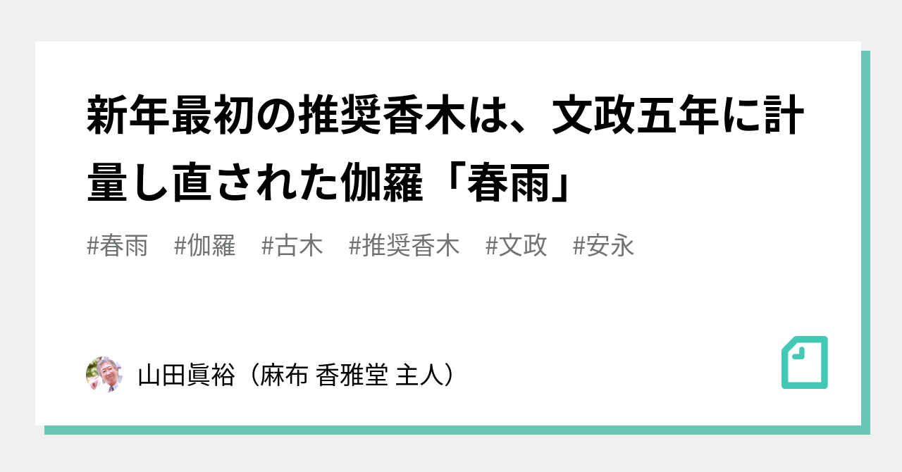 新年最初の推奨香木は、文政五年に計量し直された伽羅「春雨」｜山田