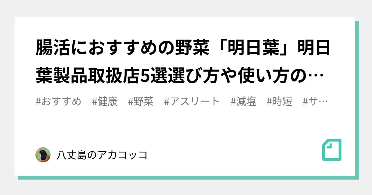 腸活におすすめの野菜「明日葉」 明日葉製品取扱店5選 選び方や使い方のポイントもご紹介｜八丈島のアカコッコ