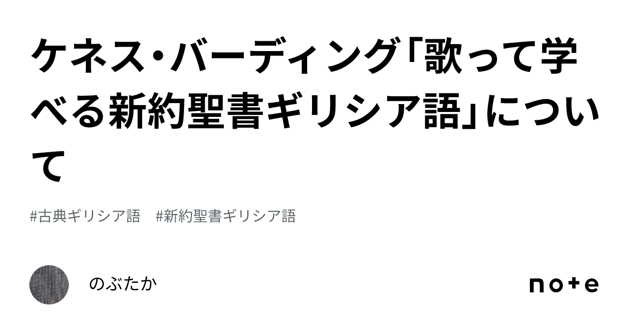 ケネス・バーディング「歌って学べる新約聖書ギリシア語」について｜の