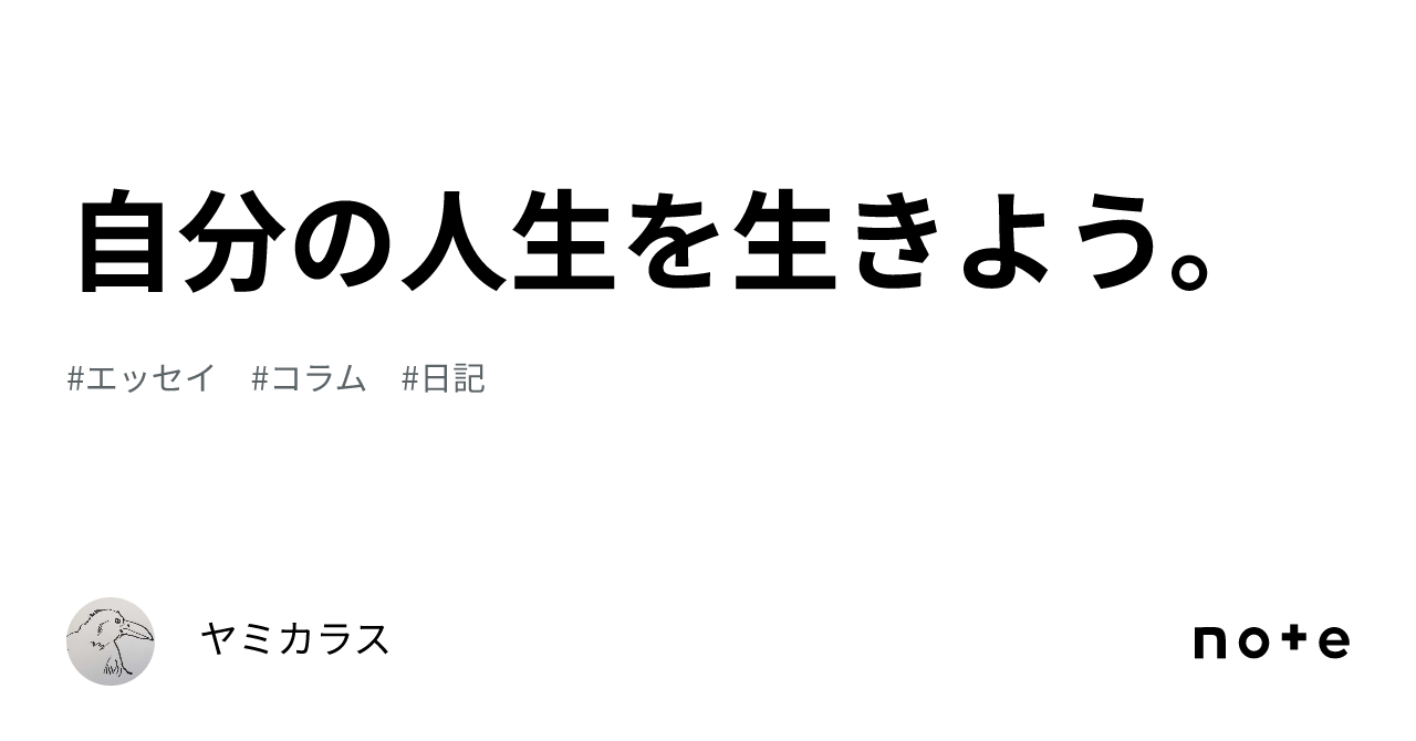 自分の人生を生きよう。｜ヤミカラス