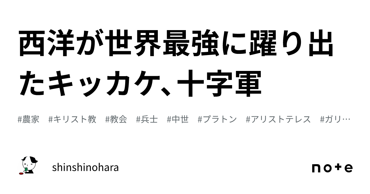 西洋が世界最強に躍り出たキッカケ、十字軍｜shinshinohara
