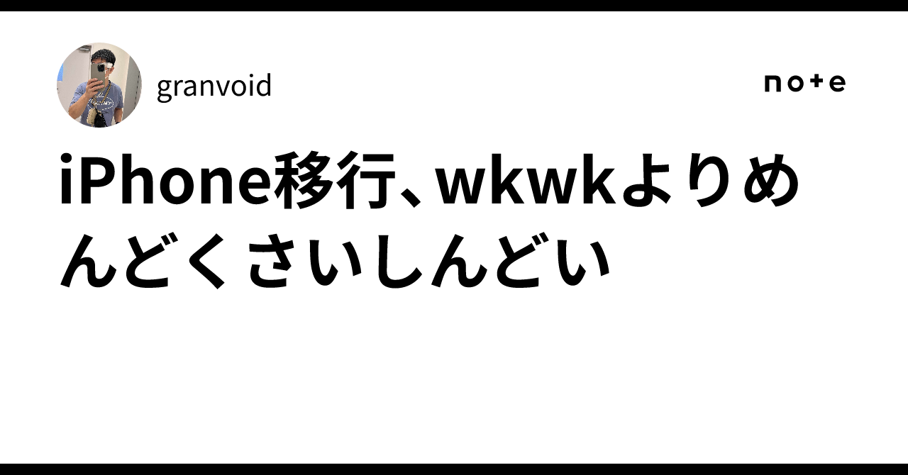 iPhone 기기 변경, 설렘보다 귀찮고 힘들다｜granvoid