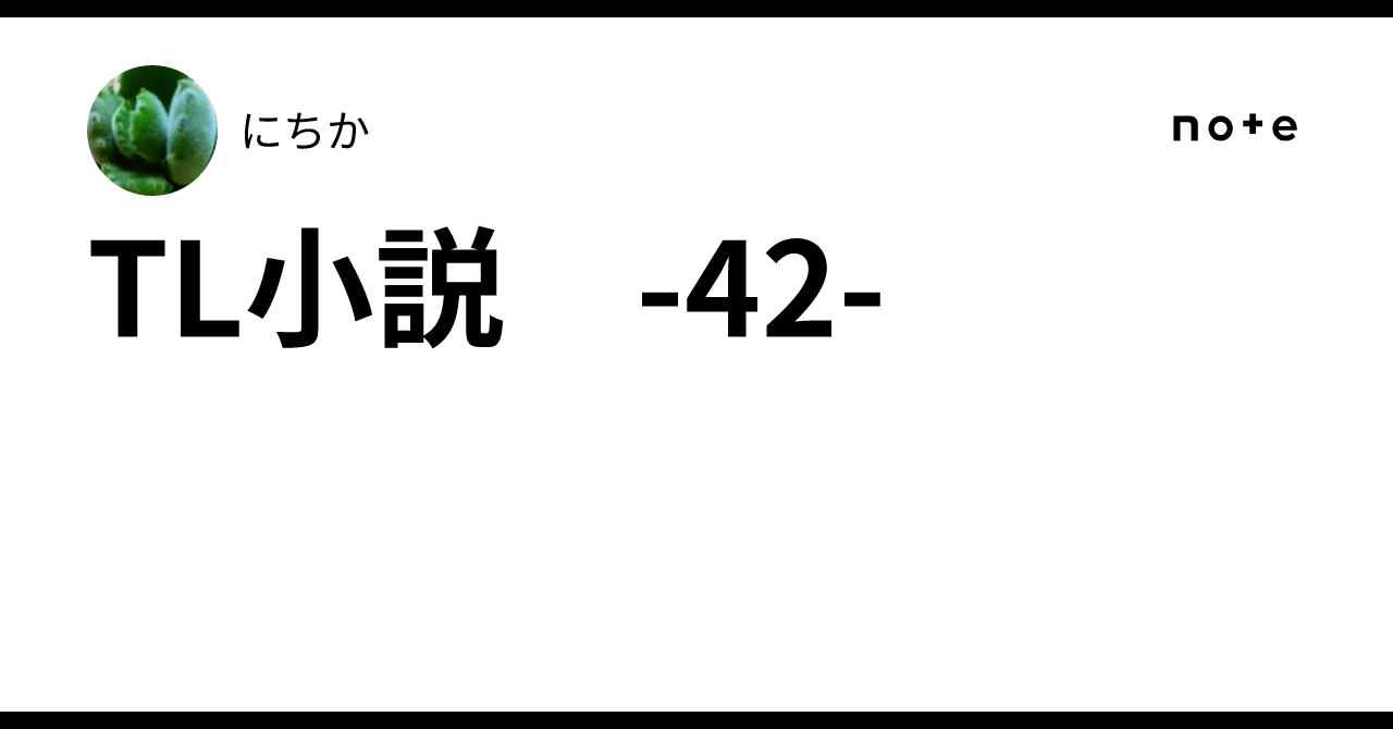 TL小説 -42-｜にちか