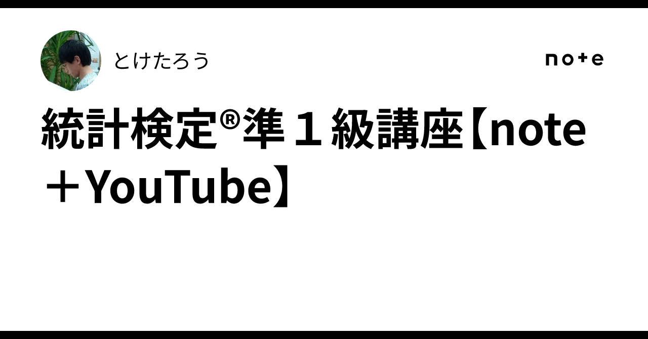 統計検定®準1級講座【note+YouTube】|とけたろう