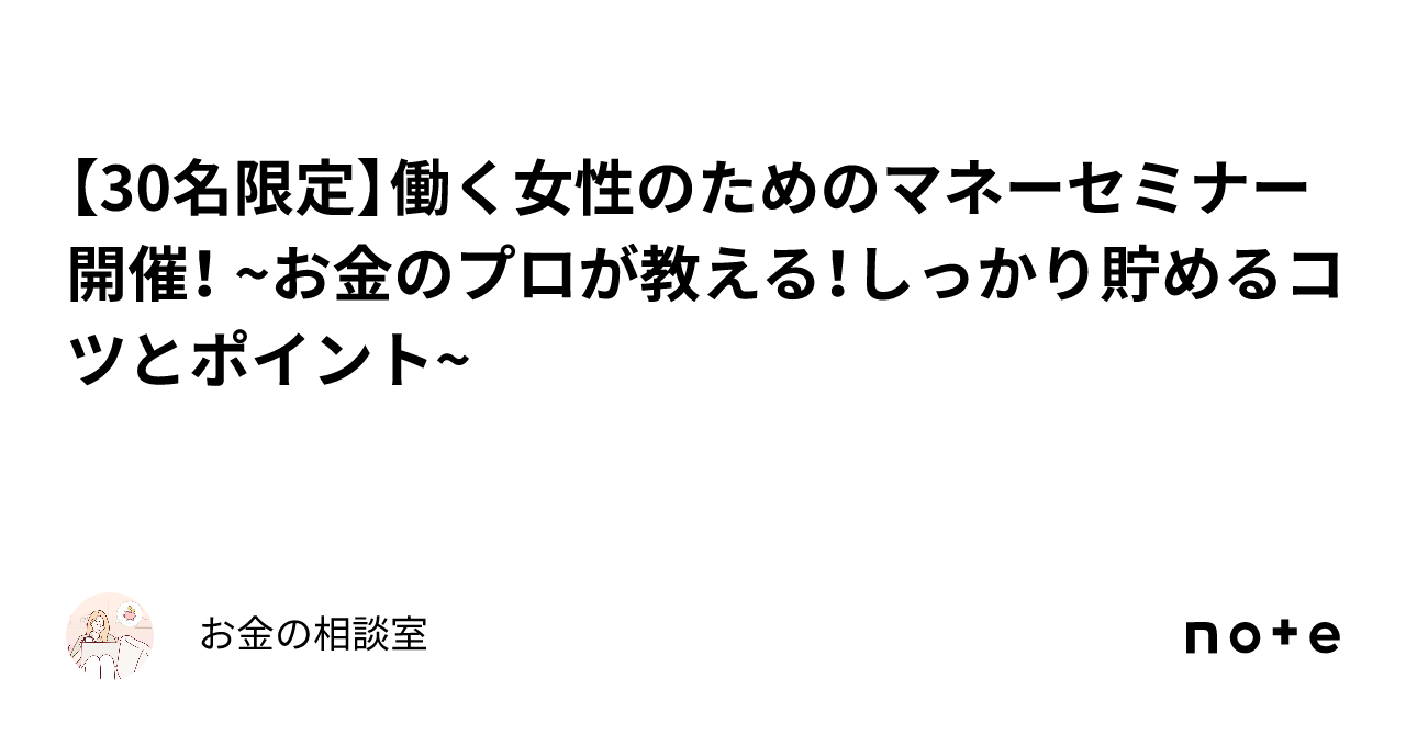 【30名限定】働く女性のためのマネーセミナー開催！ ~お金のプロが教える！しっかり貯めるコツとポイント~｜お金の相談室