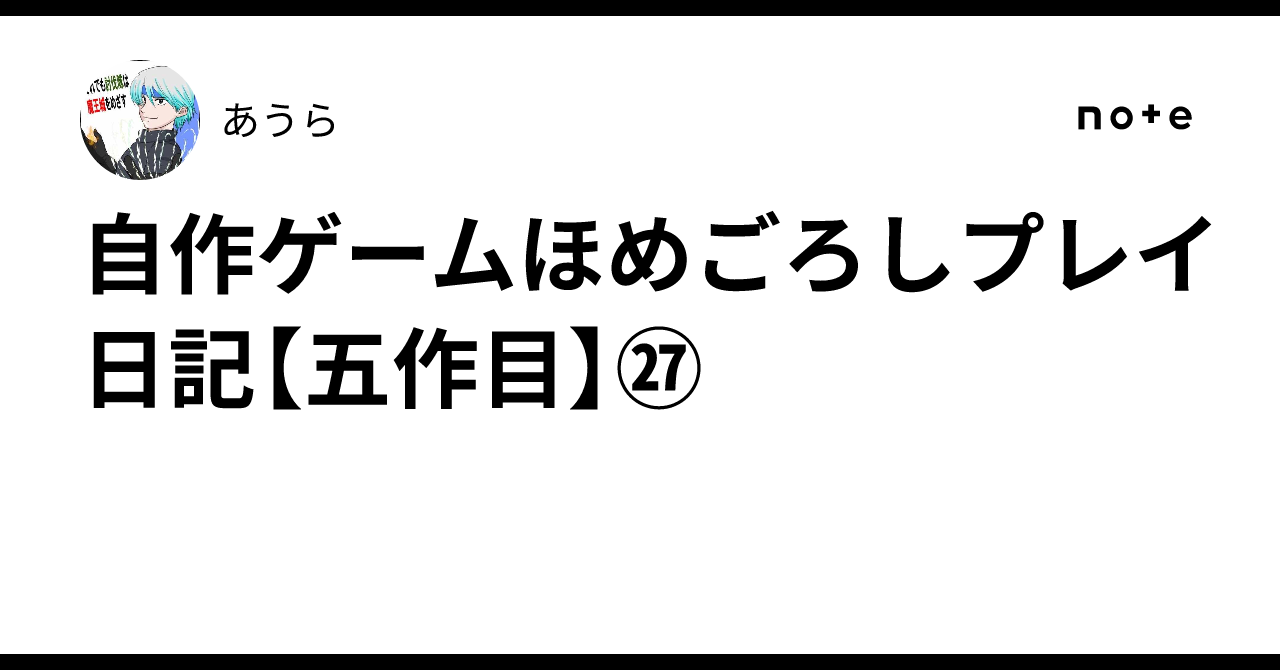 Self-Made Game Praise-Only Play Diary [Fifth Work] 27｜あうら