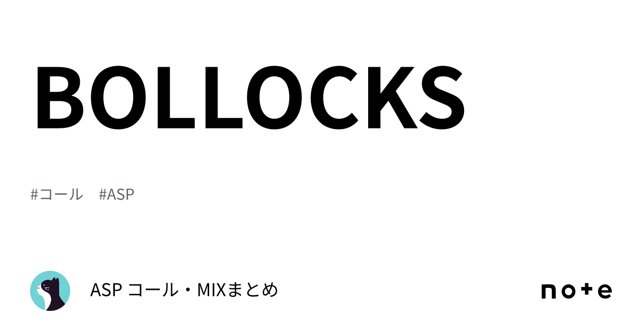 BOLLOCKS｜ASP コール・MIXまとめ