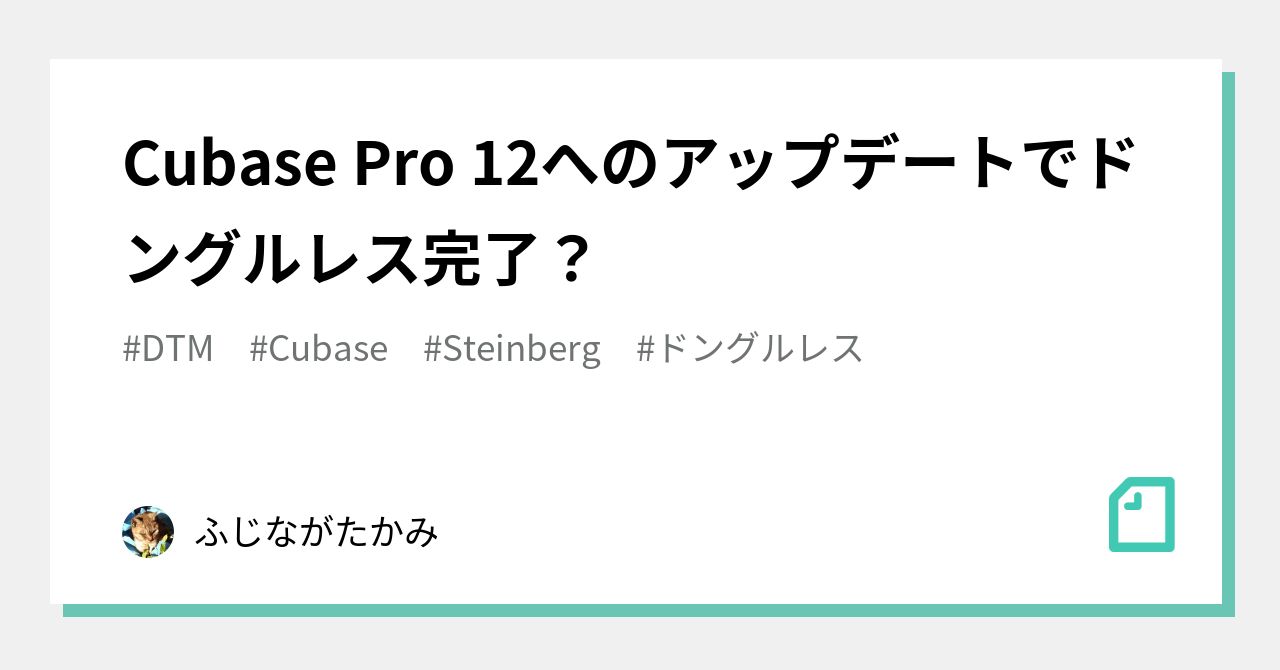 Cubase Pro 12へのアップデートでドングルレス完了？｜ふじながたかみ