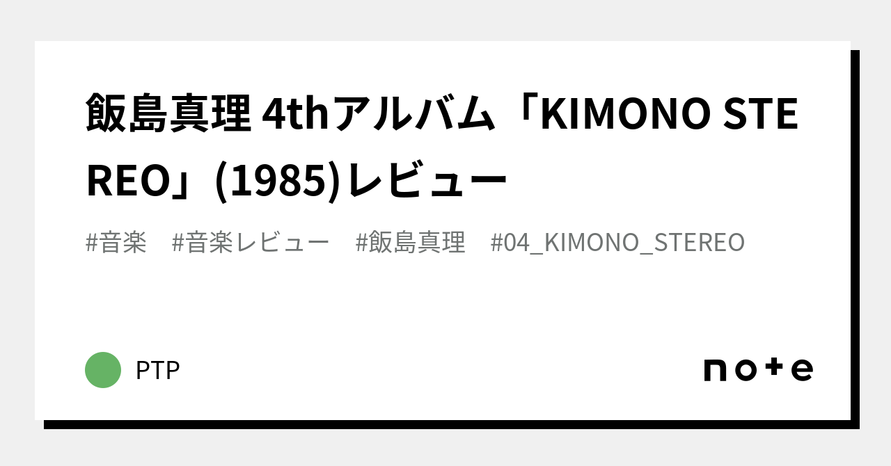 飯島真理 4thアルバム「KIMONO STEREO」(1985)レビュー｜PTP