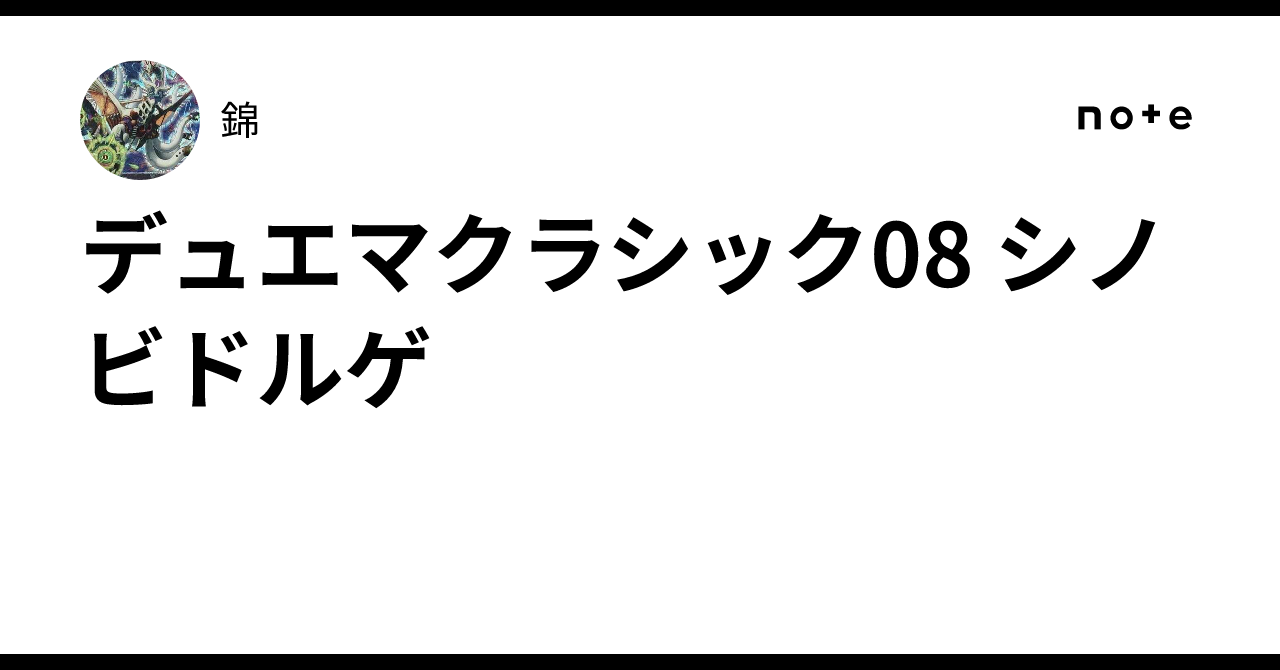 デュエマクラシック08 シノビドルゲ｜錦