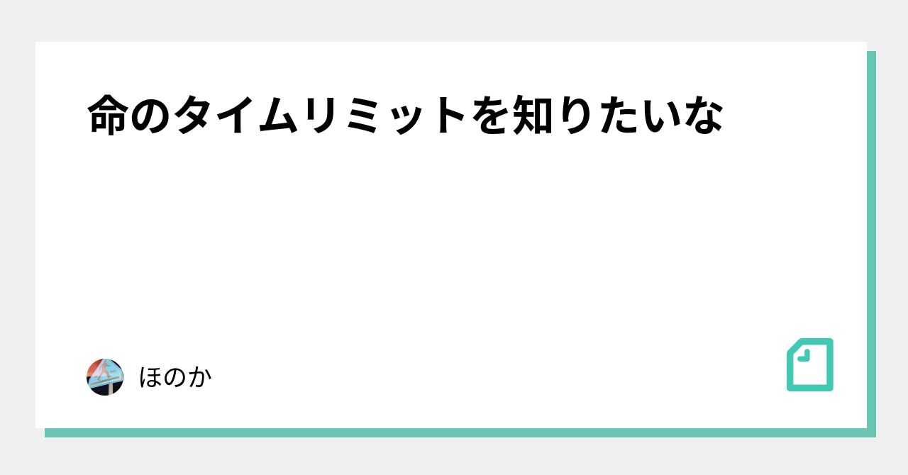 命のタイムリミットとは何ですか？