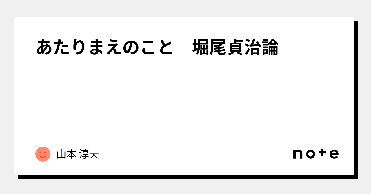 あたりまえのこと 堀尾貞治論｜山本 淳夫