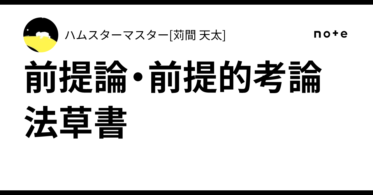 前提論・前提的考論法草書｜ハムスターマスター[苅間 優里]