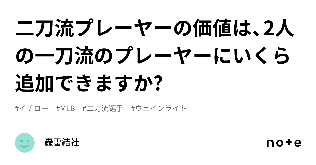 二刀流プレーヤーの価値は、2人の一刀流のプレーヤーにいくら追加できますか｜轟雷結社 2175