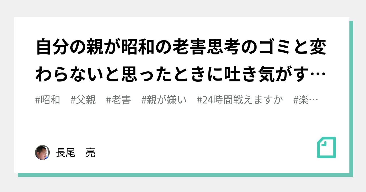 自分の親が昭和の老害思考のゴミと変わらないと思ったときに吐き気がする夏 長尾 亮 Note