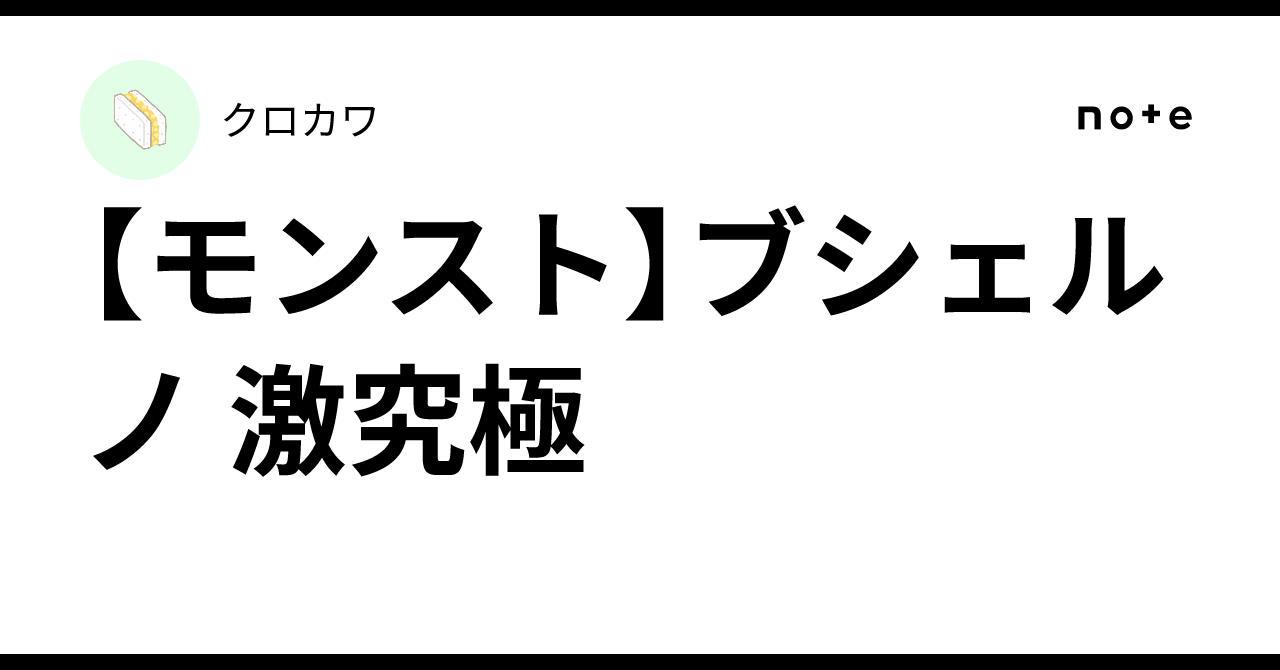 【モンスト】ブシェルノ 激究極