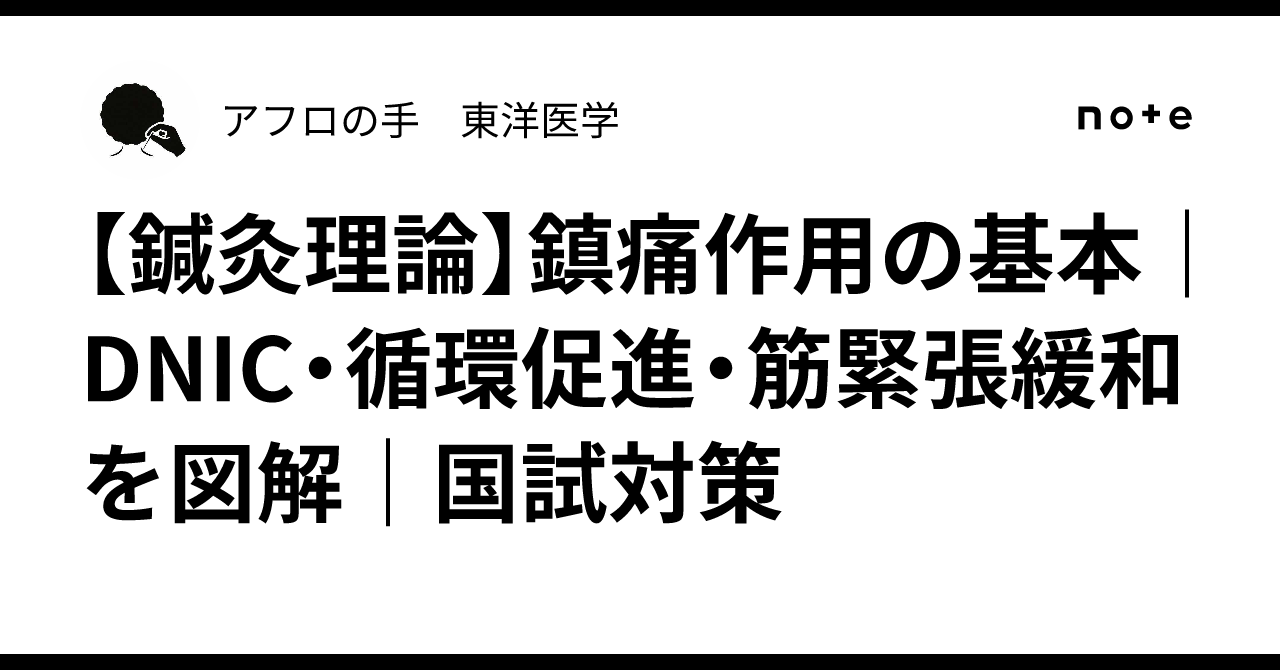 [Acupuncture and Moxibustion Theory] Basics of Analgesic Effects ...